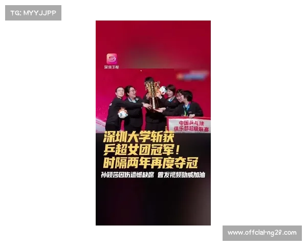 深圳大学队乒超女团登顶，孙颖莎缺阵仍显团队力量